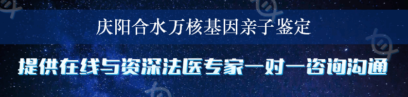 庆阳合水万核基因亲子鉴定